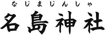 福岡市東区名島にある名島神社|各種祈願、七五三、お宮参り等承ります